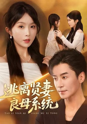 逃离贤妻良母系统（65集）短剧推荐分享