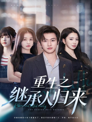 重生之继承人归来(75集) 重生之继承人归来(75集)全集