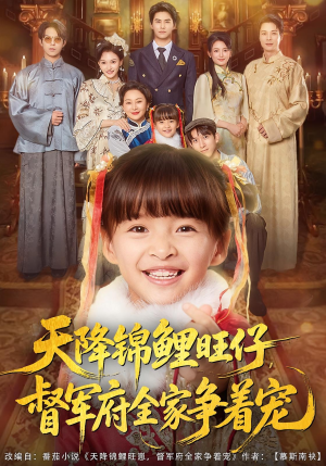 天降锦鲤旺仔督军府全家争着宠（80集）百万短剧抢先看