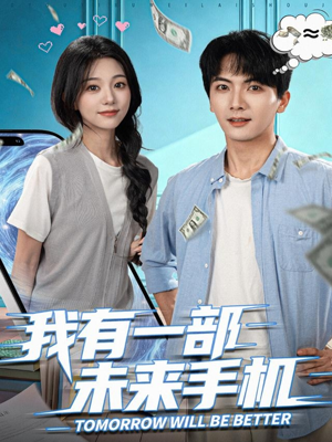 我有一部未来手机（70集）短剧演员排行榜