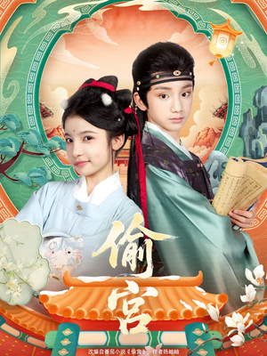 偷宫(72集) 偷宫(72集)爆火短剧追不停