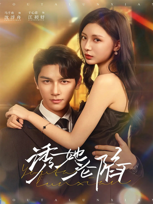 诱她沦陷(64集) 诱她沦陷(64集)在线观看