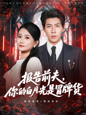 报告前夫,你的白月光是冒牌货(70集) 报告前夫,你的白月光是冒牌货(70集)番茄免费短剧