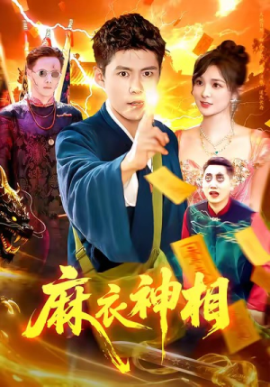 麻衣神相（107集）番茄短剧看全集