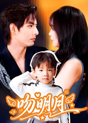 吻明月（60集）第三季