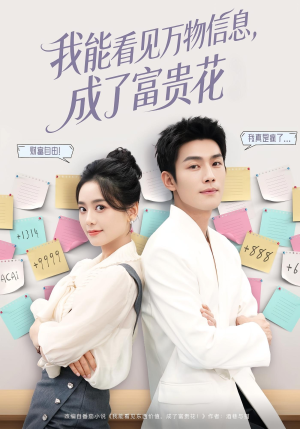 我能看见万物信息成了富贵花（79集）第三季