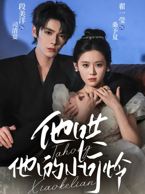 他哄他的小可怜（69集）热门火爆短剧