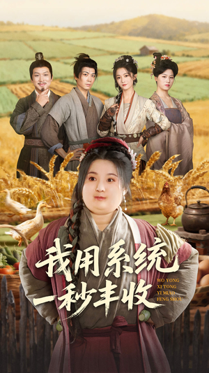 我用系统一秒丰收（64集）短剧看全集