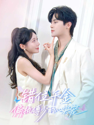 错位千金，偏执傅少的心尖宠（59集）短剧视频分享