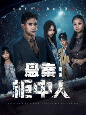 悬案：柜中人（60集）最火短剧推荐