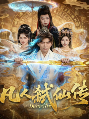 凡人弑仙传(83集) 凡人弑仙传(83集)海量短剧免费看