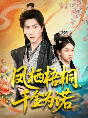 凤栖梧桐千金为诺（70集）短剧精彩片段