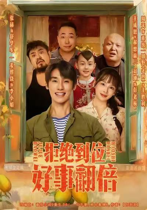 拒绝到位，好事翻倍（57集）精彩短剧分享