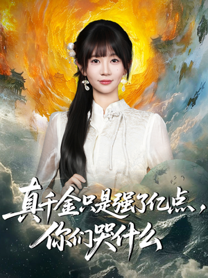 真千金只是强了亿点,你们哭什么(82集) 真千金只是强了亿点,你们哭什么(82集)好看短剧分享