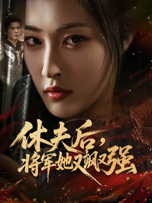 休夫后，将军她又飒又强（61集）网上可以看吗