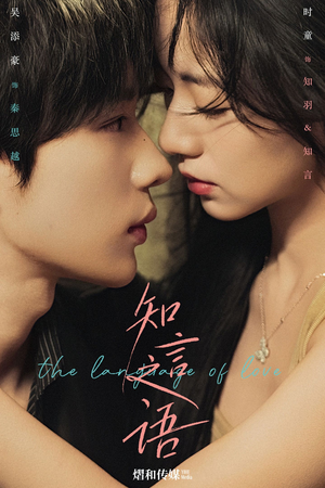 知言之语（59集）口碑之选免费看