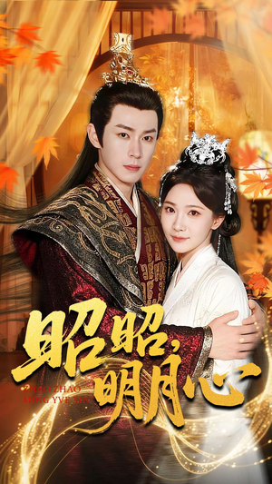 昭昭明月心（83集）剧情简介