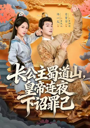 长公主蜀道山皇帝连夜下诏罪己（61集）这部短剧太好看