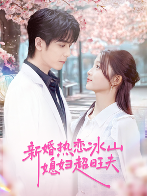 新婚热恋冰山媳妇超旺夫（60集）番茄短剧免费看