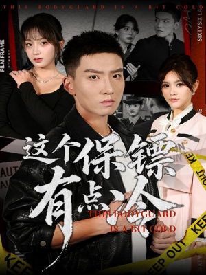 这个保镖有点冷(80集) 这个保镖有点冷(80集)完整版