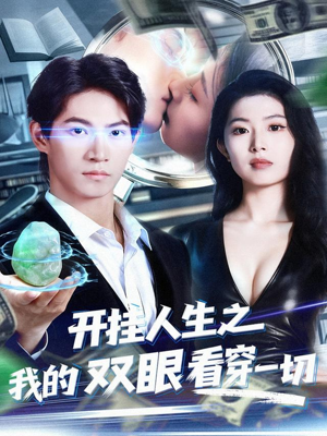 开挂人生之我的双眼看穿一切(80集) 开挂人生之我的双眼看穿一切(80集)免费短剧片段
