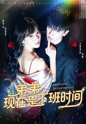 弟弟现在是下班时间（49集）短剧免费看全集