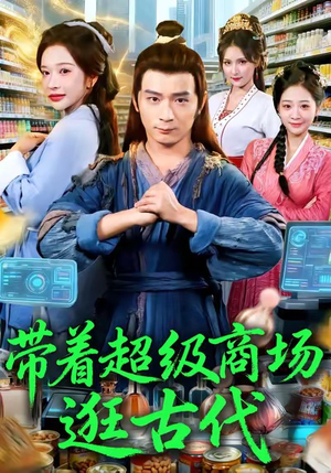 带着超级商场逛古代（72集）古装短剧推荐