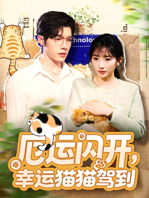 厄运闪开，幸运猫猫驾到（62集）短剧在线更新