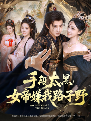 手段太黑,女帝嫌我路子野(80集) 手段太黑,女帝嫌我路子野(80集)更新时间一览表