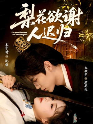 梨花欲谢人迟归（60集）短剧太精彩了