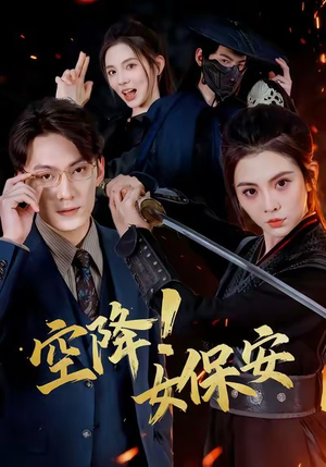 空降!女保安(60集) 空降!女保安(60集)直接追到结尾