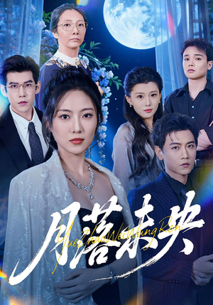 月落未央（70集）最新上映免费看