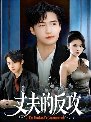 丈夫的反攻（78集）免费观看全集