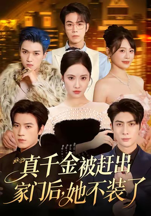 出院后全家悔不当初（80集）一起追短剧