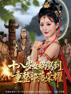 十八岁女娲驾到，重整部落荣耀（65集）演的怎么样