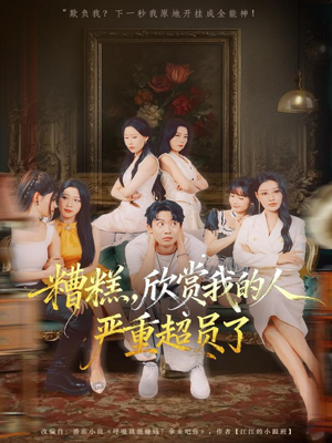 糟糕,欣赏我的人严重超员了(70集) 糟糕,欣赏我的人严重超员了(70集)短剧热门合集