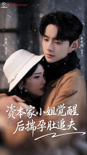 资本家小姐觉醒后揣孕肚追夫（71集）在线看到大结局