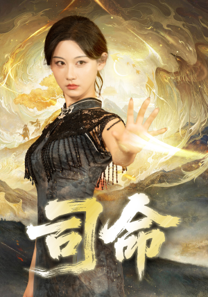 司命（72集）观看软件