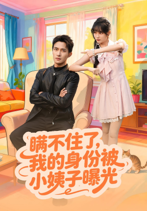 瞒不住了我的身份被小姨子曝光(80集) 瞒不住了我的身份被小姨子曝光(80集)免费看全集