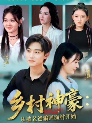 乡村神豪:从被老爸骗回渔村开始(84集) 乡村神豪:从被老爸骗回渔村开始(84集)热播古装短剧
