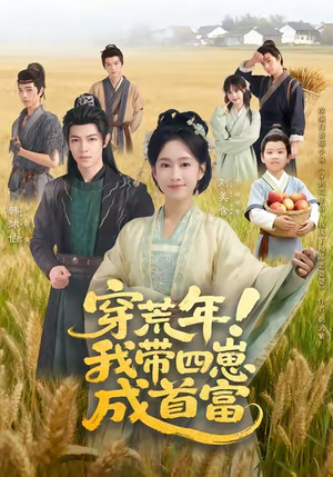 穿荒年!我带四崽成首富(60集) 穿荒年!我带四崽成首富(60集)短剧免费看