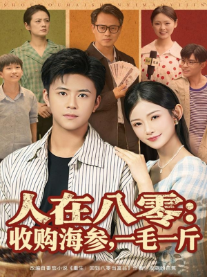 人在八零收购海参,一毛一斤(80集) 人在八零收购海参,一毛一斤(80集)分享好看短剧