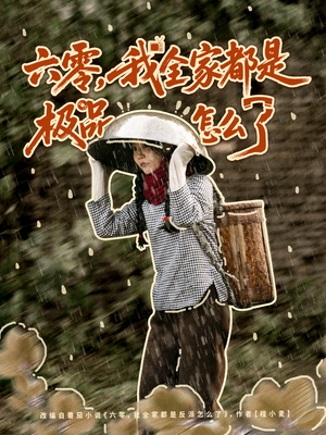 六零,我全家都是极品怎么了(83集) 六零,我全家都是极品怎么了(83集)更新时间一览表