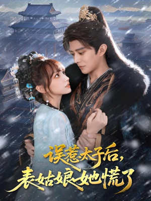 误惹太子后，表姑娘她慌了（80集）经典老剧免费看