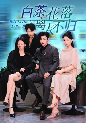 白茶花落离人(51集) 白茶花落离人(51集)短剧免费分享