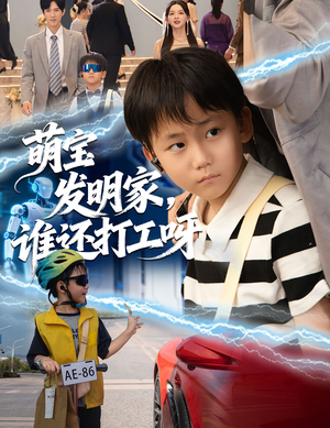 萌宝发明家,谁还打工呀(75集) 萌宝发明家,谁还打工呀(75集)评价怎么样