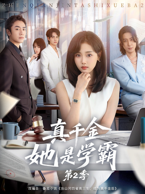 真千金她是学霸2（60集）短剧精彩推荐