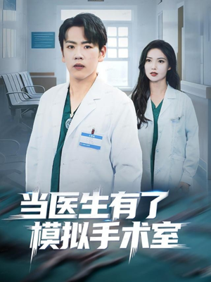 当医生有了模拟手术室（78集）分享热门短剧