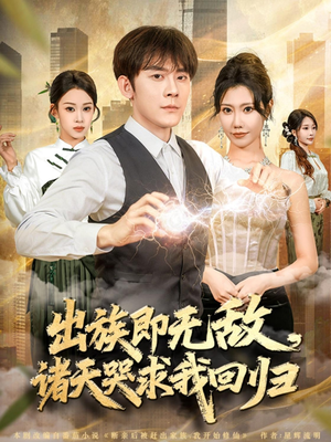 出族即无敌，诸天哭求我回归（80集）甜宠短剧推荐