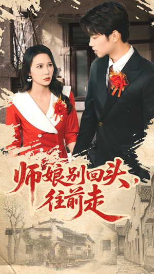 师娘别回头往前走（93集）精彩短剧抢先看